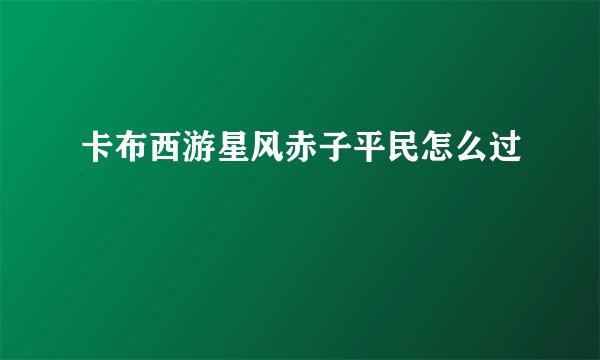 卡布西游星风赤子平民怎么过