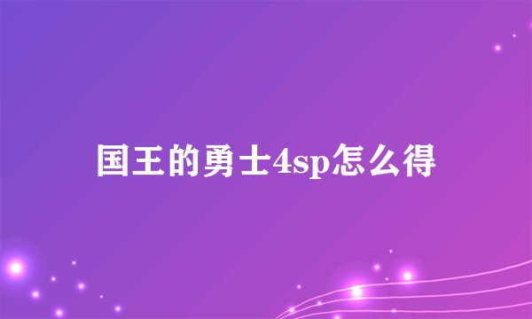 国王的勇士4sp怎么得