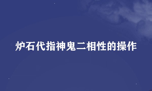 炉石代指神鬼二相性的操作