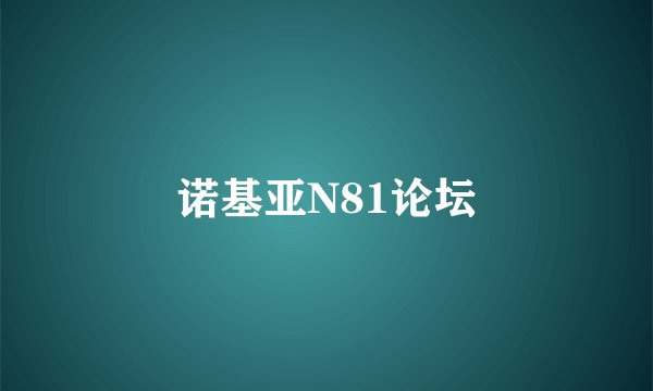 诺基亚N81论坛