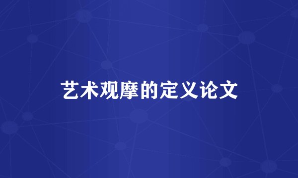 艺术观摩的定义论文
