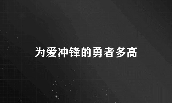 为爱冲锋的勇者多高