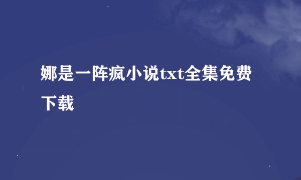 娜是一阵疯小说txt全集免费下载