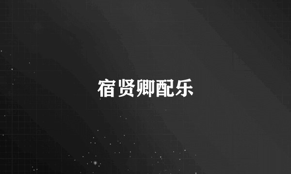 宿贤卿配乐