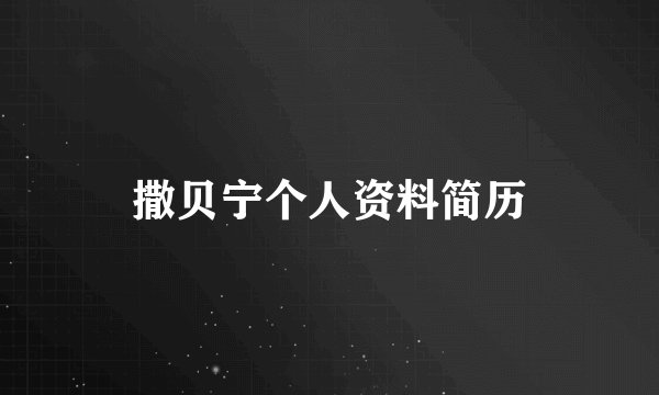 撒贝宁个人资料简历