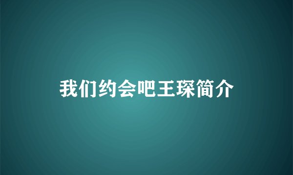 我们约会吧王琛简介