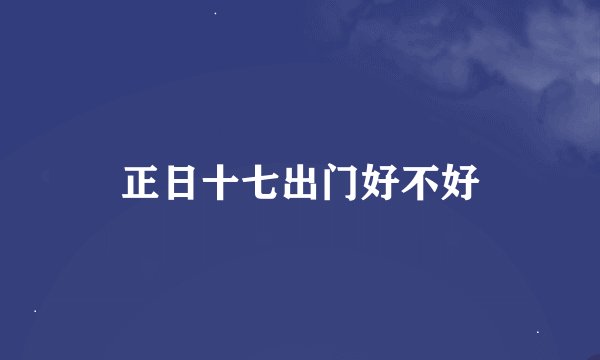 正日十七出门好不好