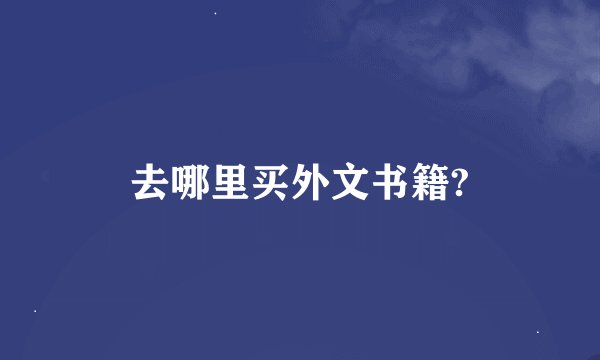 去哪里买外文书籍?