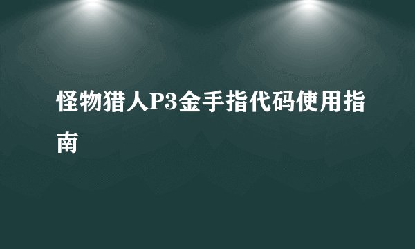 怪物猎人P3金手指代码使用指南