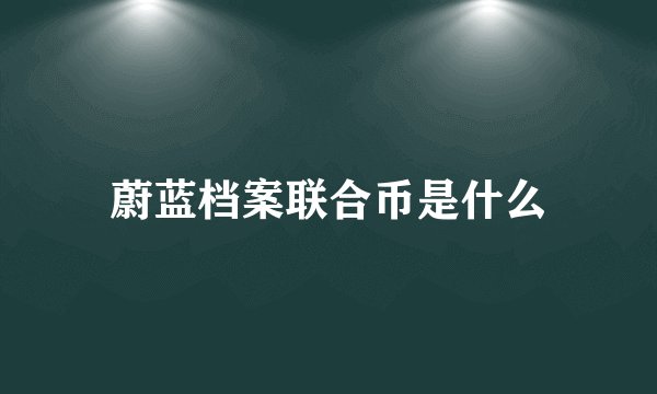 蔚蓝档案联合币是什么