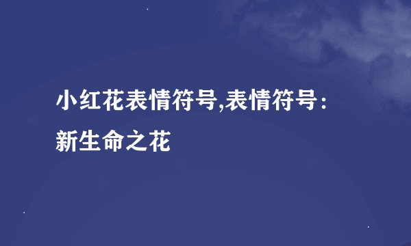 小红花表情符号,表情符号：新生命之花