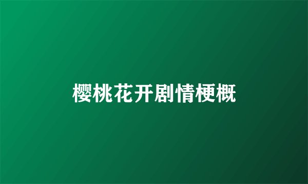 樱桃花开剧情梗概