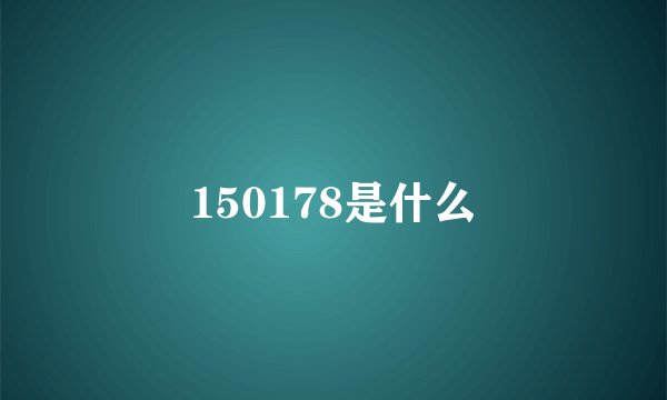 150178是什么