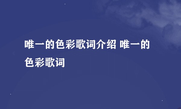 唯一的色彩歌词介绍 唯一的色彩歌词