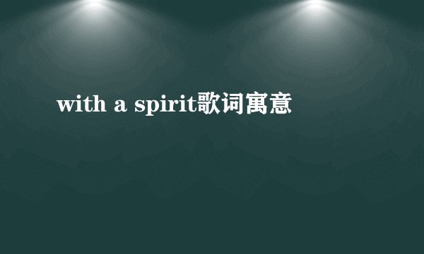 with a spirit歌词寓意
