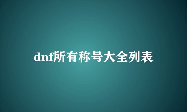 dnf所有称号大全列表