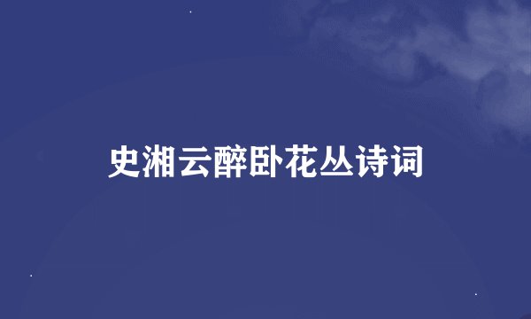史湘云醉卧花丛诗词