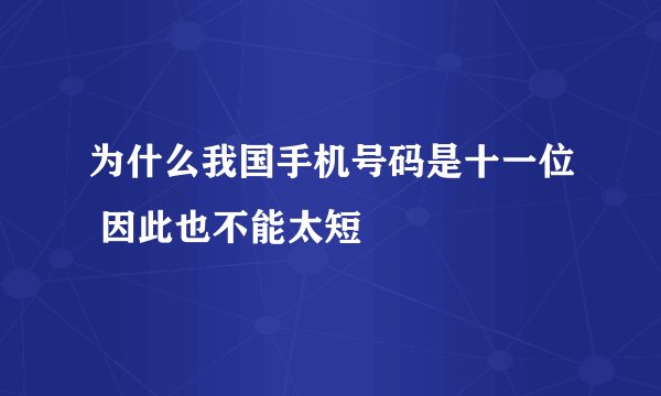 为什么我国手机号码是十一位 因此也不能太短