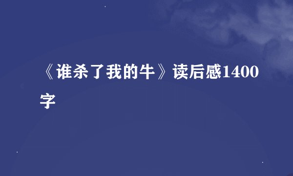 《谁杀了我的牛》读后感1400字