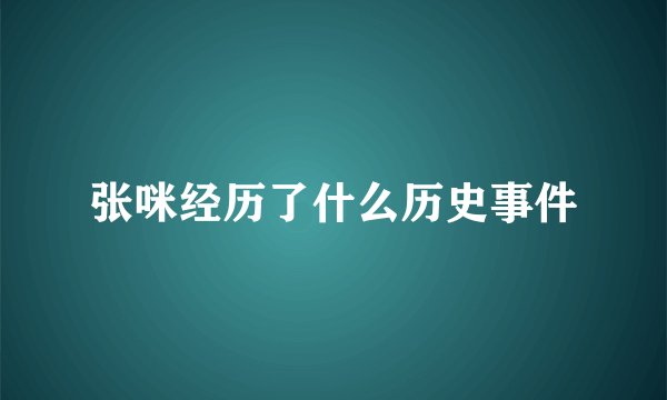 张咪经历了什么历史事件