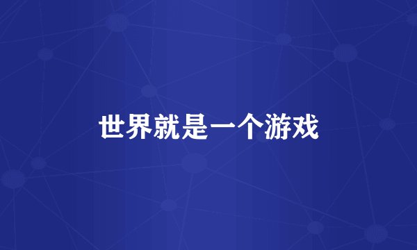 世界就是一个游戏