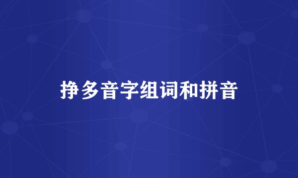 挣多音字组词和拼音