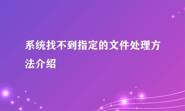 系统找不到指定的文件处理方法介绍