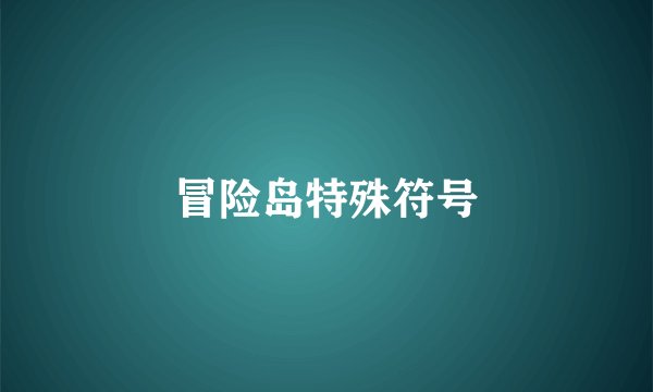 冒险岛特殊符号