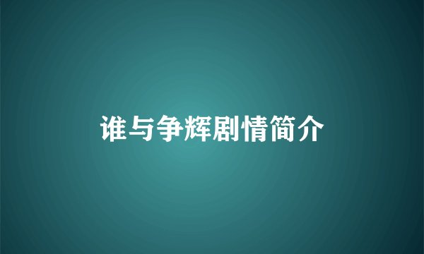 谁与争辉剧情简介