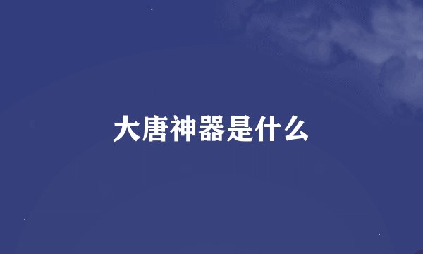 大唐神器是什么