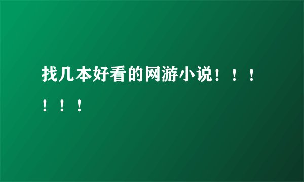 找几本好看的网游小说！！！！！！
