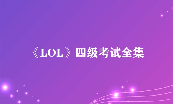 《LOL》四级考试全集