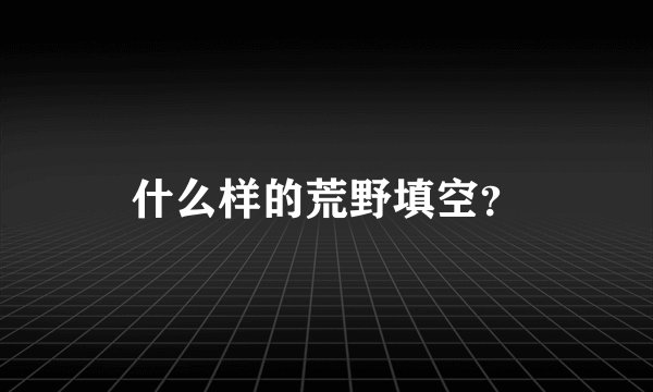 什么样的荒野填空？