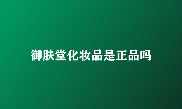 御肤堂化妆品是正品吗