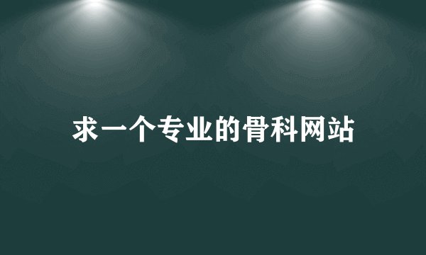 求一个专业的骨科网站