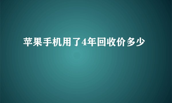苹果手机用了4年回收价多少