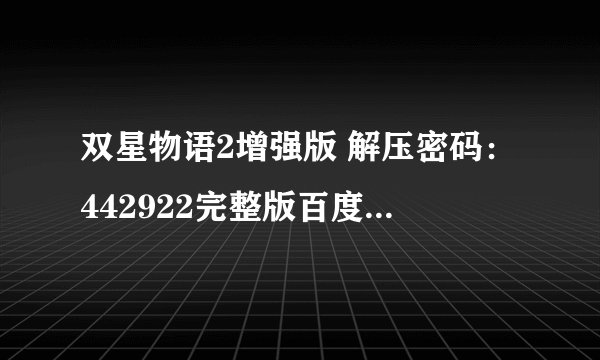 双星物语2增强版 解压密码：442922完整版百度网盘链接获取