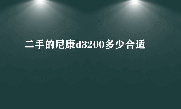 二手的尼康d3200多少合适