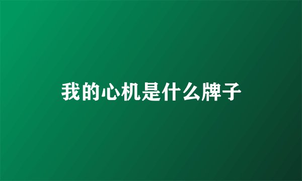 我的心机是什么牌子