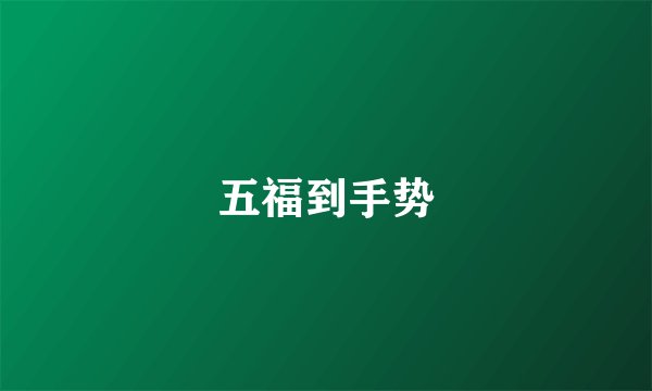 五福到手势