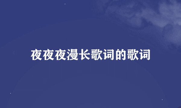 夜夜夜漫长歌词的歌词