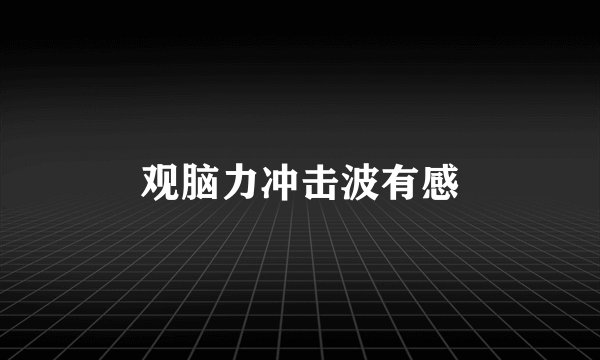 观脑力冲击波有感