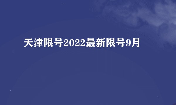 天津限号2022最新限号9月