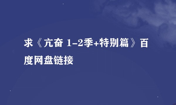 求《亢奋 1-2季+特别篇》百度网盘链接