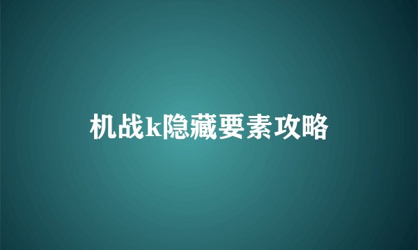 机战k隐藏要素攻略