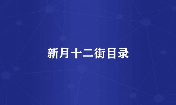 新月十二街目录