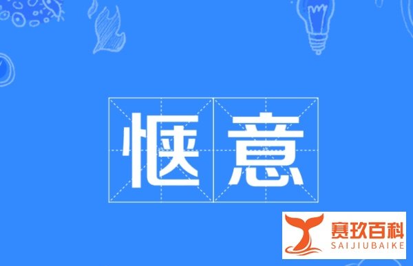 惬意是什么意思