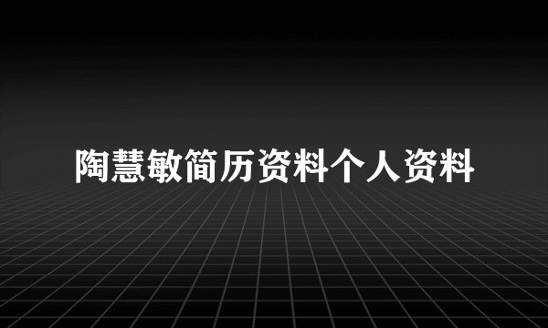 陶慧敏简历资料个人资料