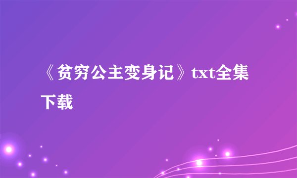 《贫穷公主变身记》txt全集下载
