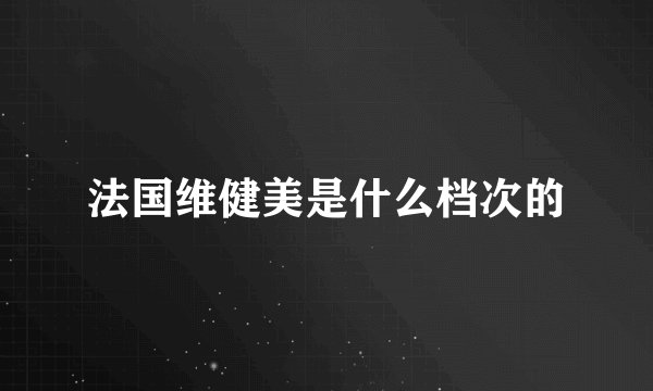 法国维健美是什么档次的